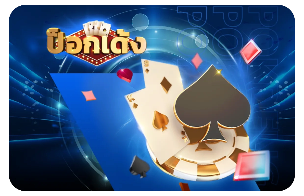 ป็อกเด้ง by auto galaxy