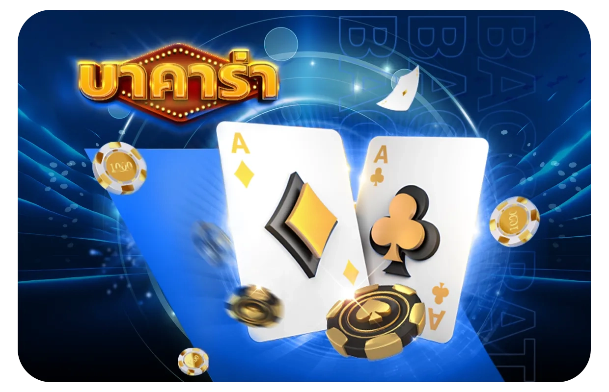 บาคาร่า by auto galaxy